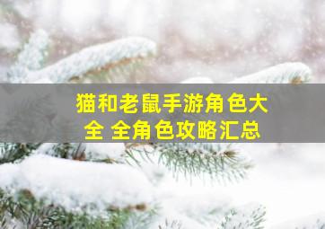 猫和老鼠手游角色大全 全角色攻略汇总